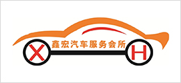 鑫宏汽車服務會所